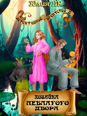 cover image of Хозяйка неблагого двора